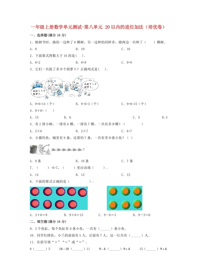 一年级数学上册【分层训练】第八单元20以内的进位加法（培优卷）人教版（含答案）