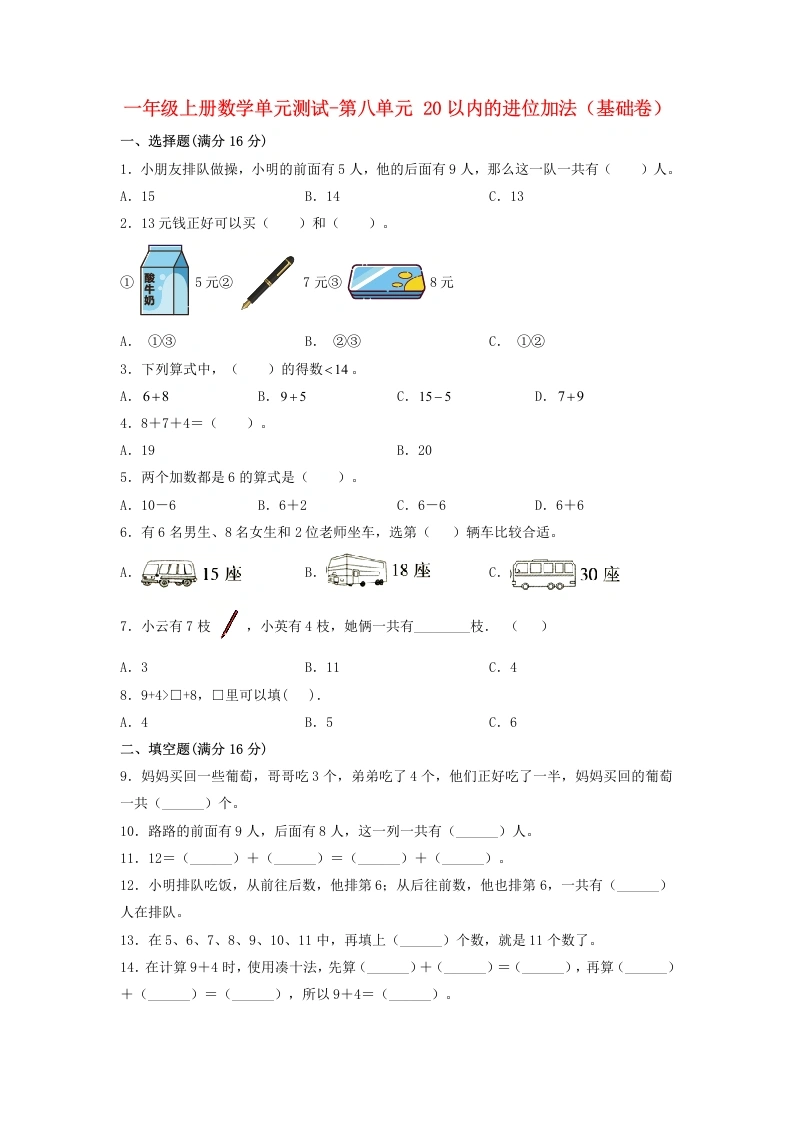 一年级数学上册【分层训练】第八单元20以内的进位加法（基础卷）人教版（含答案）-学芽网