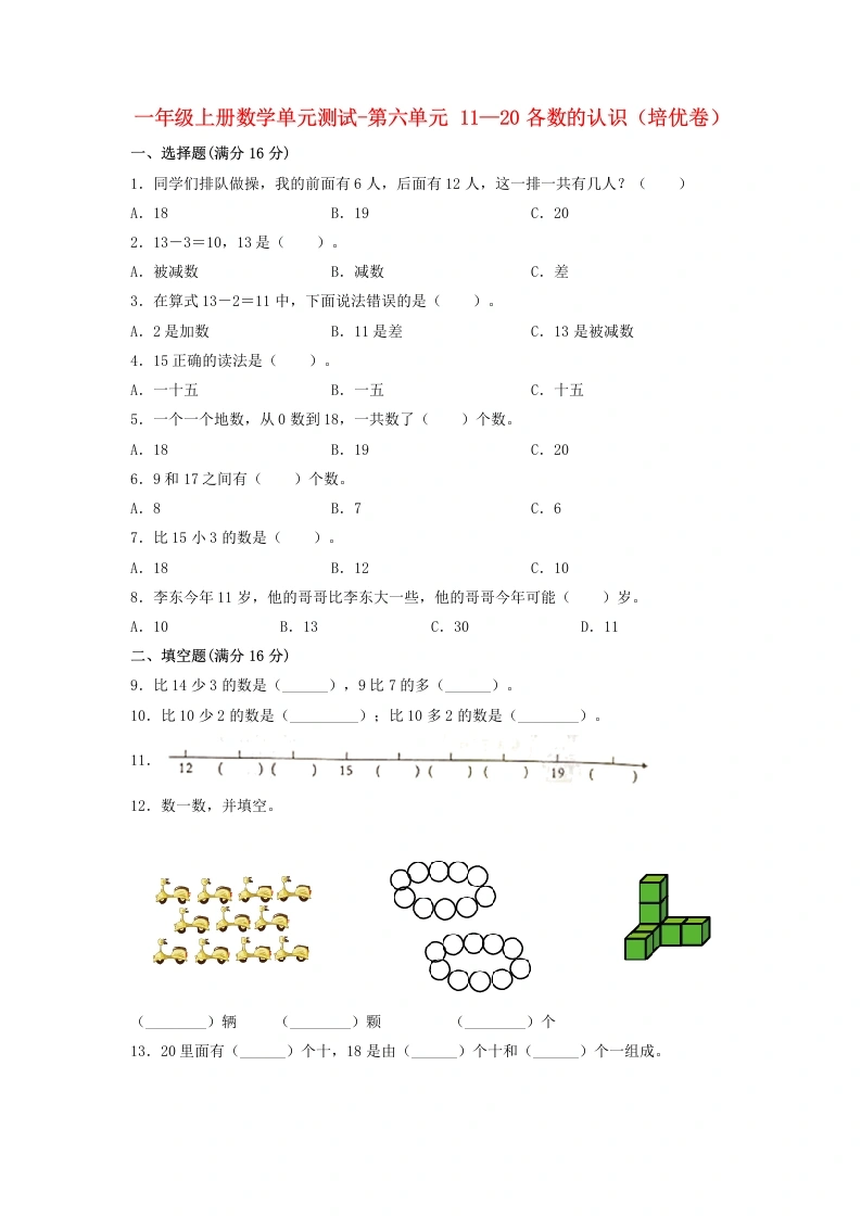 一年级数学上册【分层训练】第六单元11—20各数的认识（培优卷）人教版（含答案）