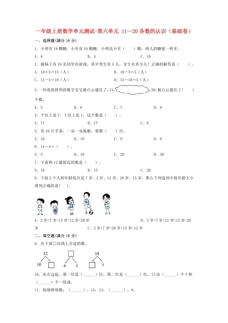 一年级数学上册【分层训练】第六单元11—20各数的认识（基础卷）人教版（含答案）