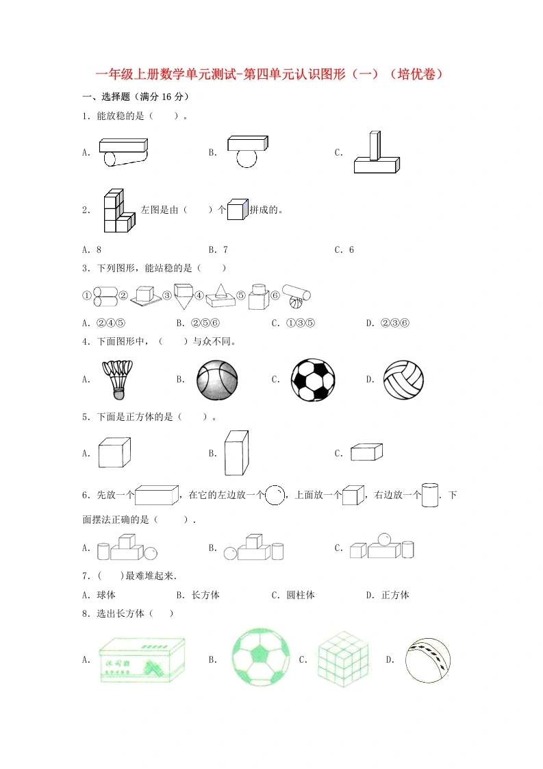 一年级数学上册【分层训练】第四单元认识图形（一）（培优卷）人教版（含答案）