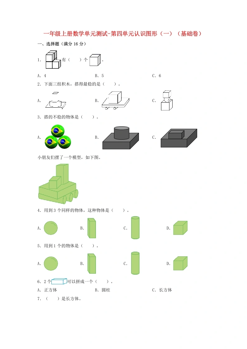 一年级数学上册【分层训练】第四单元认识图形（一）（基础卷）人教版（含答案）