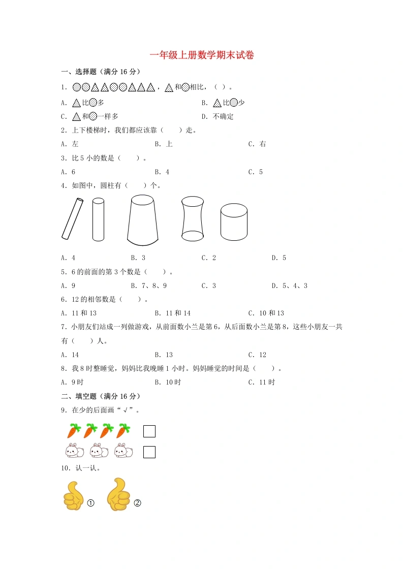 一年级数学上册【分层训练，基础】一年级上册数学期末试卷人教版（含答案）