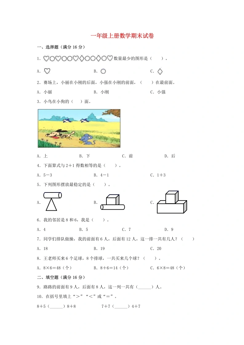 一年级数学上册【分层训练，拔高】一年级上册数学期末试卷人教版（含答案）-学芽网