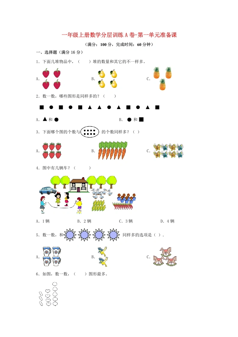 一年级数学上册【单元AB卷】A卷-第一单元准备课（单元测试）