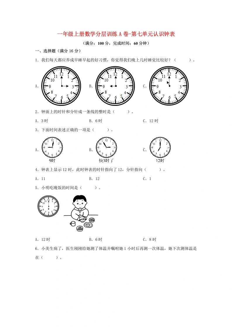 一年级数学上册【单元AB卷】A卷-第七单元认识钟表（单元测试）