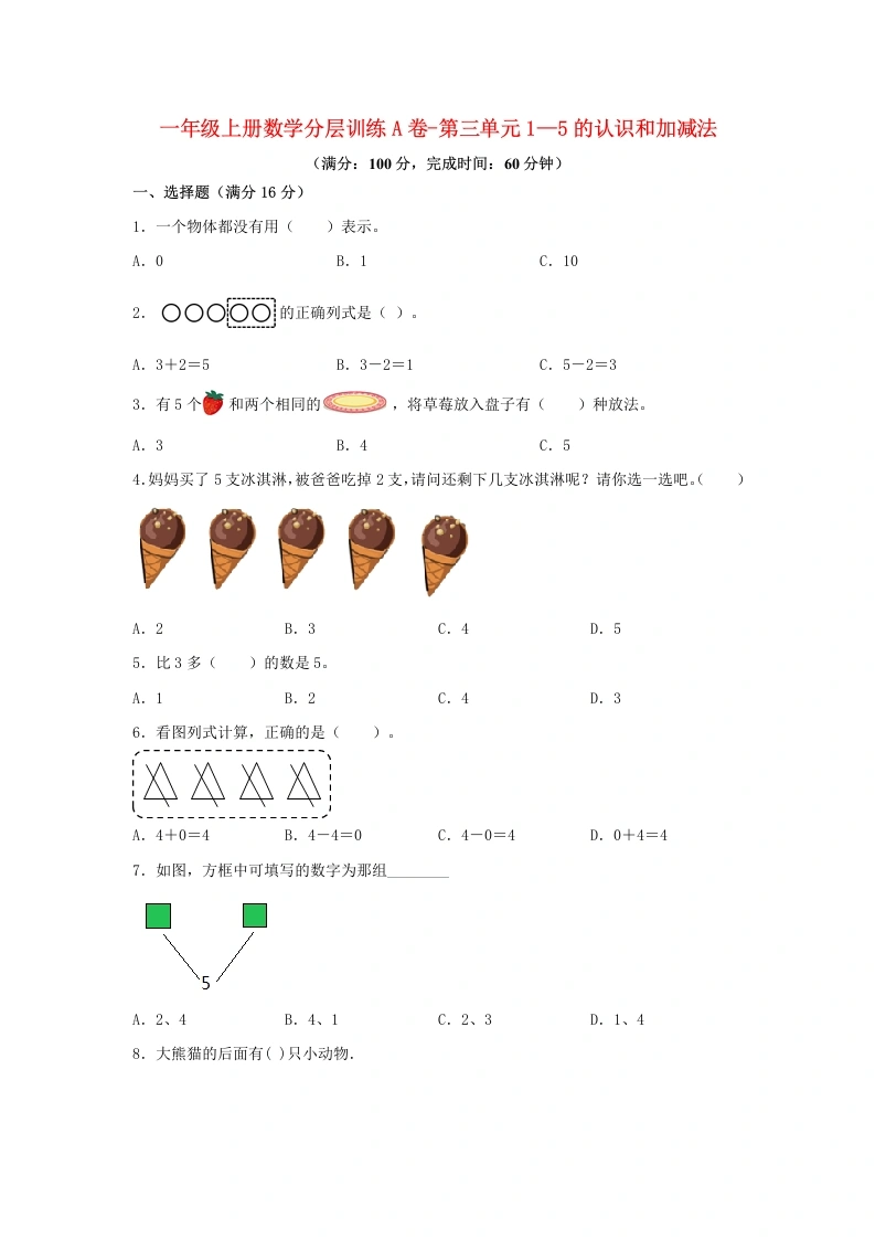 一年级数学上册【单元AB卷】A卷-第三单元1—5的认识和加减法（单元测试）
