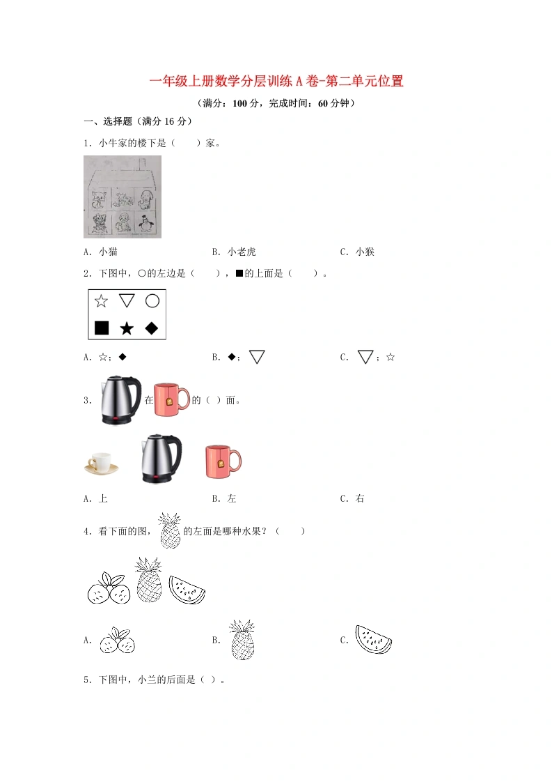 一年级数学上册【单元AB卷】A卷-第二单元位置（单元测试）
