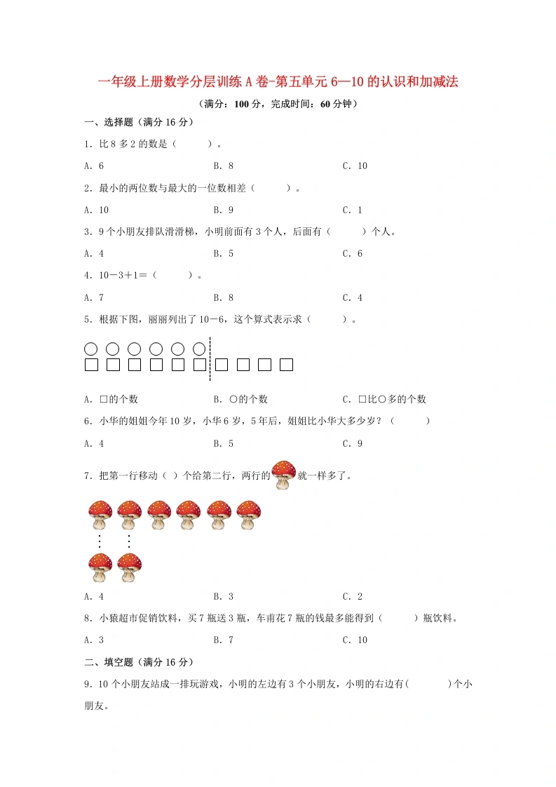 一年级数学上册【单元AB卷】A卷-第五单元6—10的认识和加减法（单元测试）-学芽网