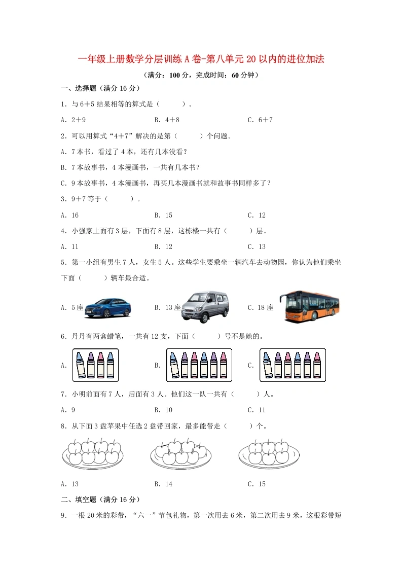一年级数学上册【单元AB卷】A卷-第八单元20以内的进位加法（单元测试）