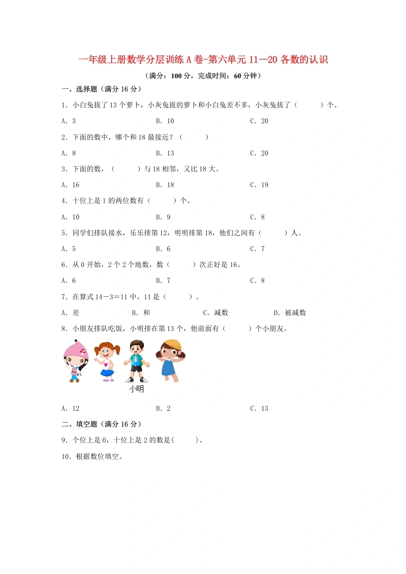 一年级数学上册【单元AB卷】A卷-第六单元11—20各数的认识（单元测试）-学芽网