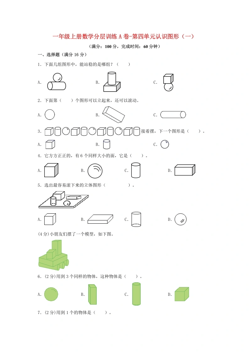 一年级数学上册【单元AB卷】A卷-第四单元认识图形（一）（单元测试）
