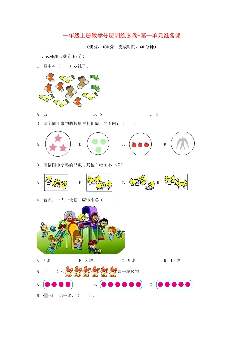 一年级数学上册【单元AB卷】B卷-第一单元准备课（单元测试）