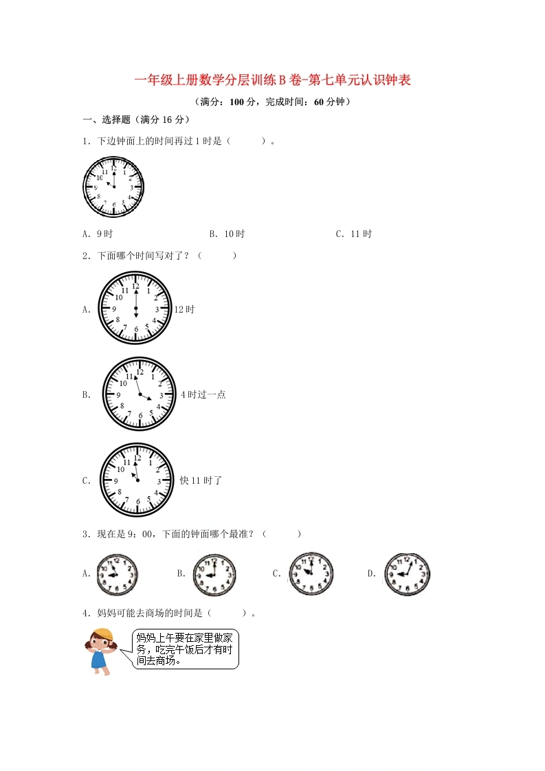 一年级数学上册【单元AB卷】B卷-第七单元认识钟表（单元测试）-学芽网
