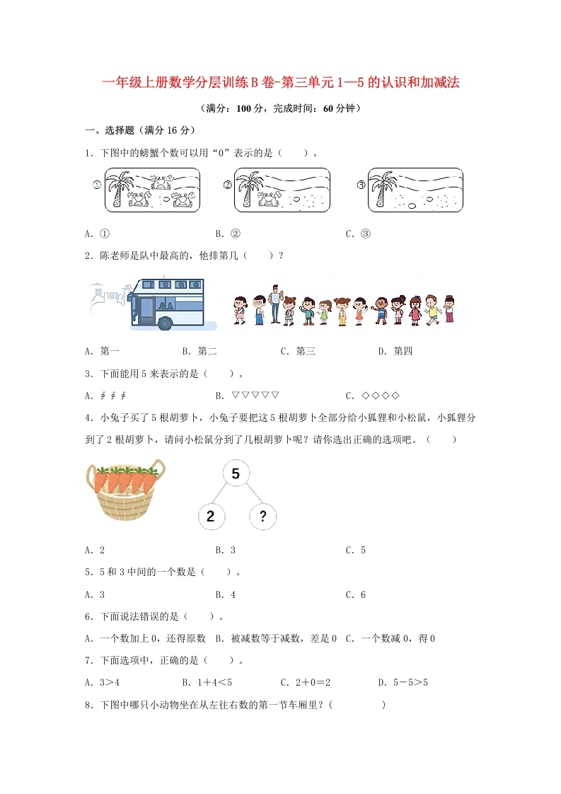 一年级数学上册【单元AB卷】B卷-第三单元1—5的认识和加减法（单元测试）