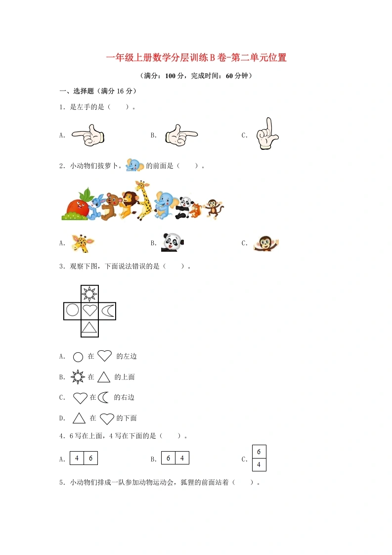 一年级数学上册【单元AB卷】B卷-第二单元位置（单元测试）