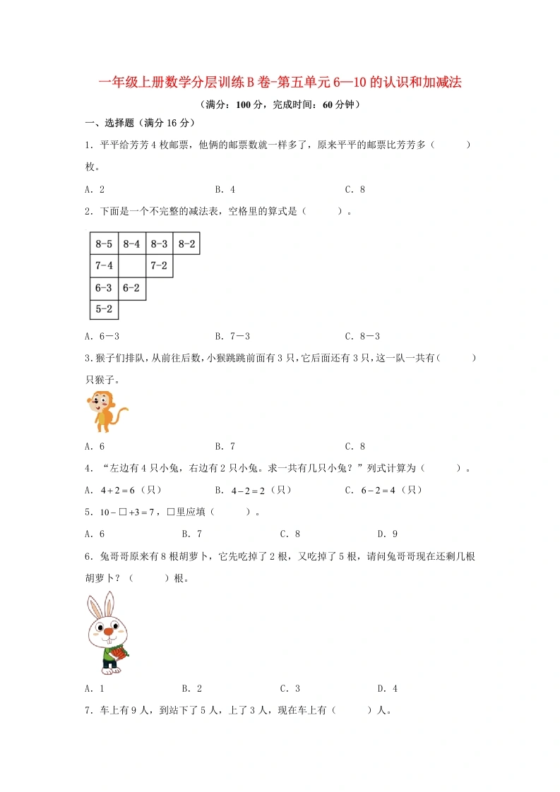 一年级数学上册【单元AB卷】B卷-第五单元6—10的认识和加减法（单元测试）