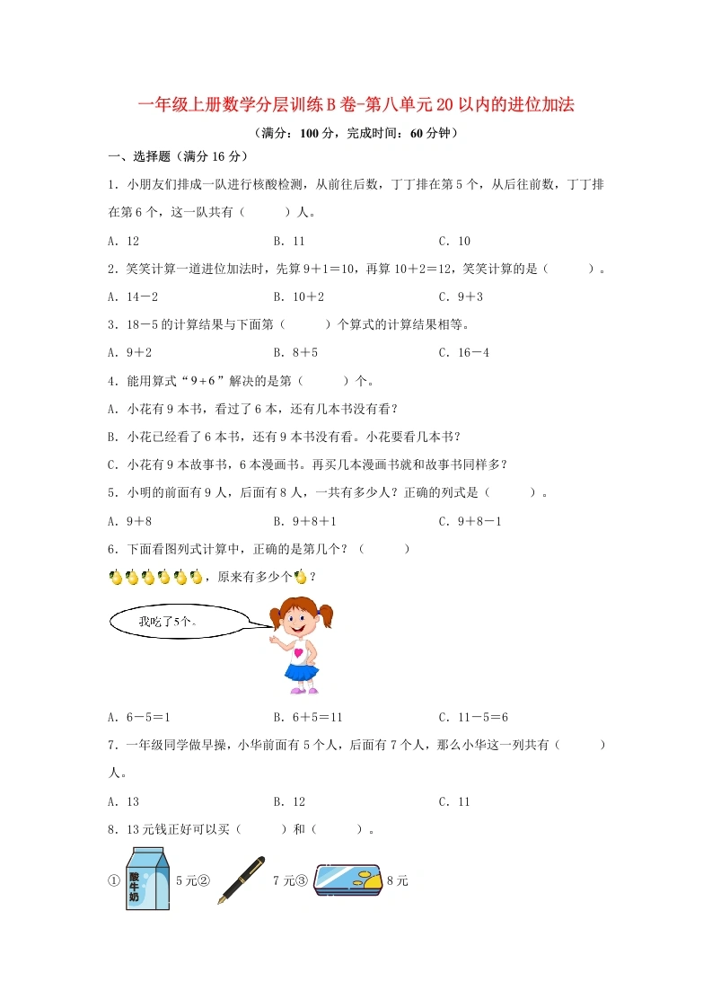 一年级数学上册【单元AB卷】B卷-第八单元20以内的进位加法（单元测试）