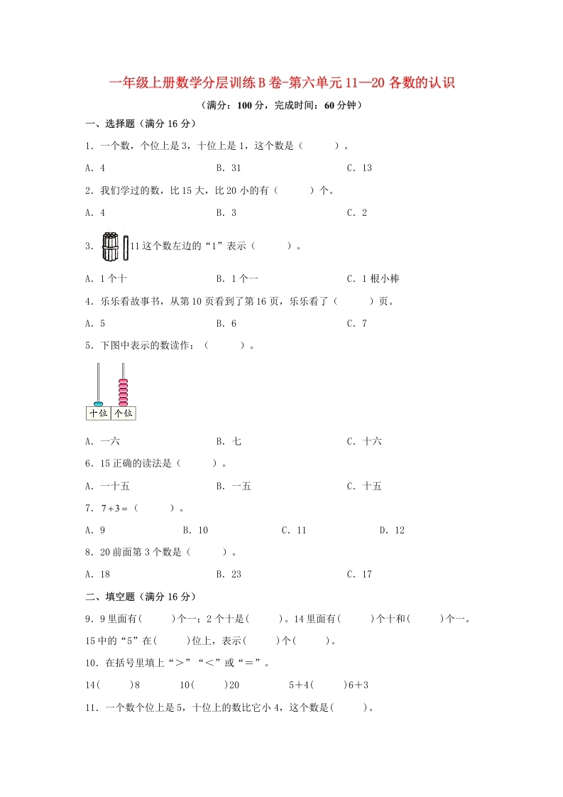 一年级数学上册【单元AB卷】B卷-第六单元11—20各数的认识（单元测试）