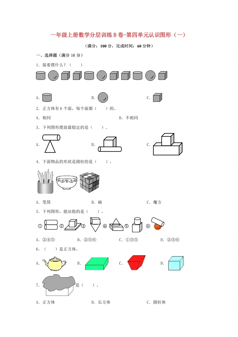 一年级数学上册【单元AB卷】B卷-第四单元认识图形（一）（单元测试）