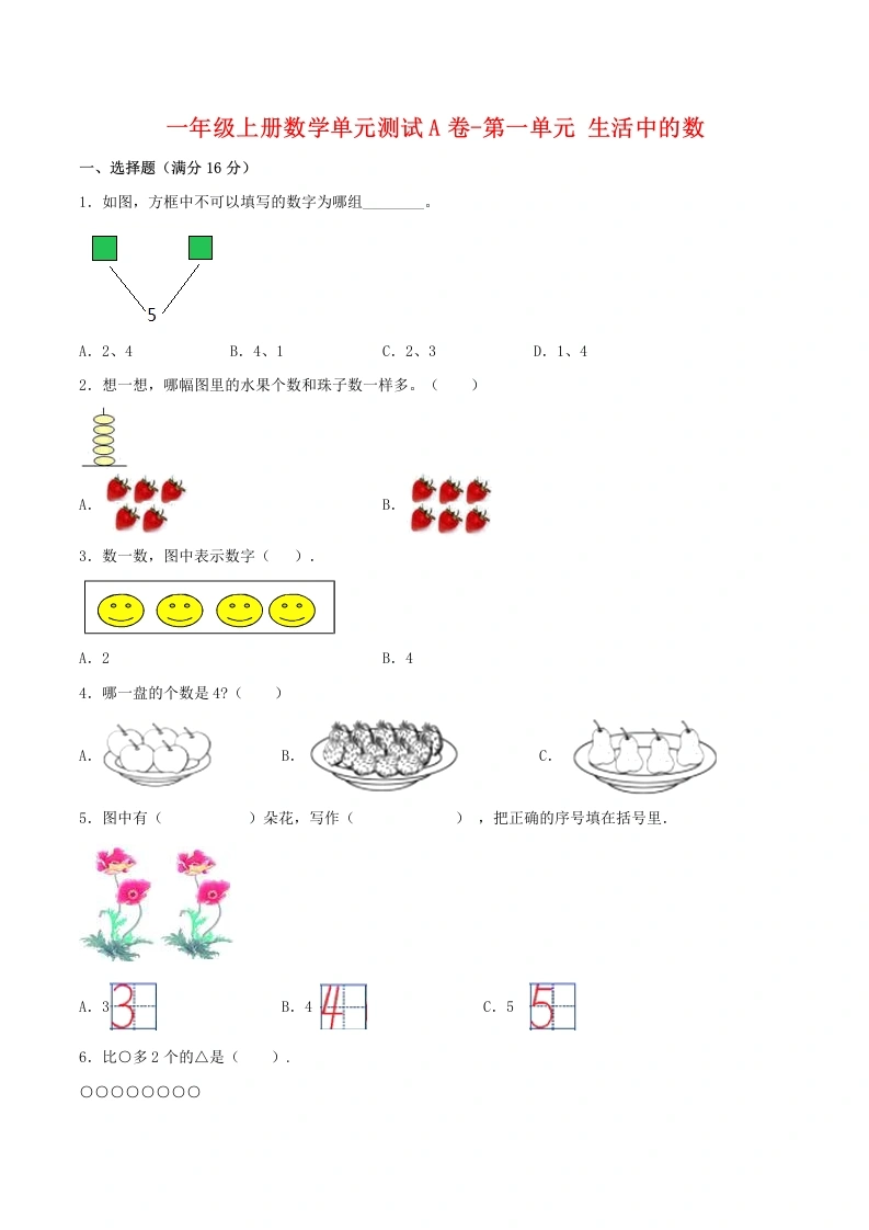 一年级数学上册【单元AB卷】单元测试A卷第一单元生活中的数（含答案）(北师大版)