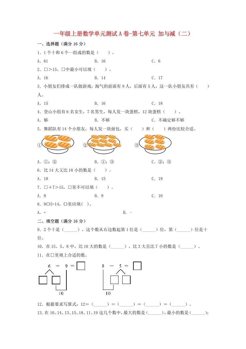 一年级数学上册【单元AB卷】单元测试A卷第七单元加与减（二）（含答案）(北师大版)-学芽网