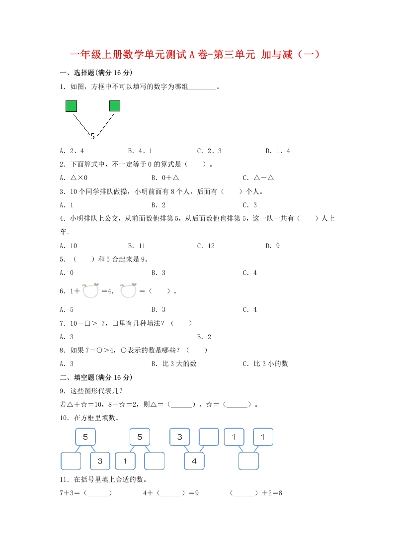 一年级数学上册【单元AB卷】单元测试A卷第三单元加与减（一）（含答案）(北师大版)