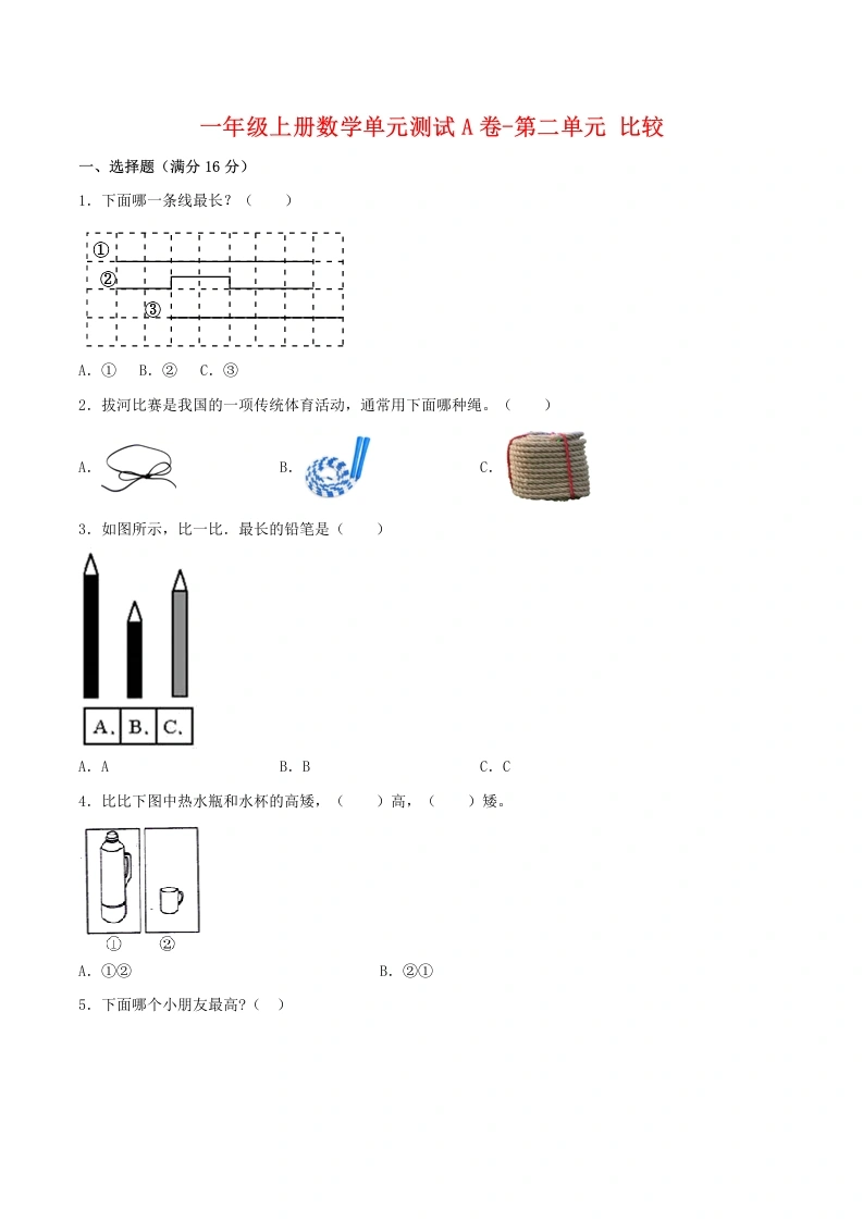 一年级数学上册【单元AB卷】单元测试A卷第二单元比较（含答案）(北师大版)