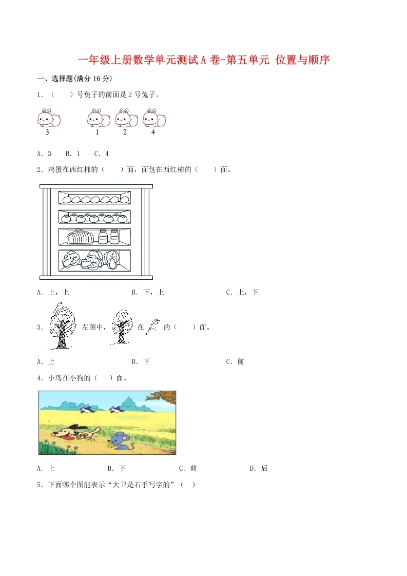 一年级数学上册【单元AB卷】单元测试A卷第五单元位置与顺序（含答案）(北师大版)