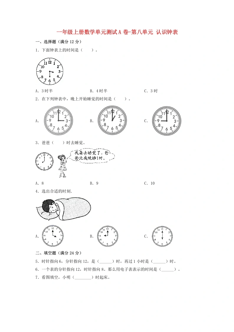 一年级数学上册【单元AB卷】单元测试A卷第八单元认识钟表（含答案）(北师大版)-学芽网