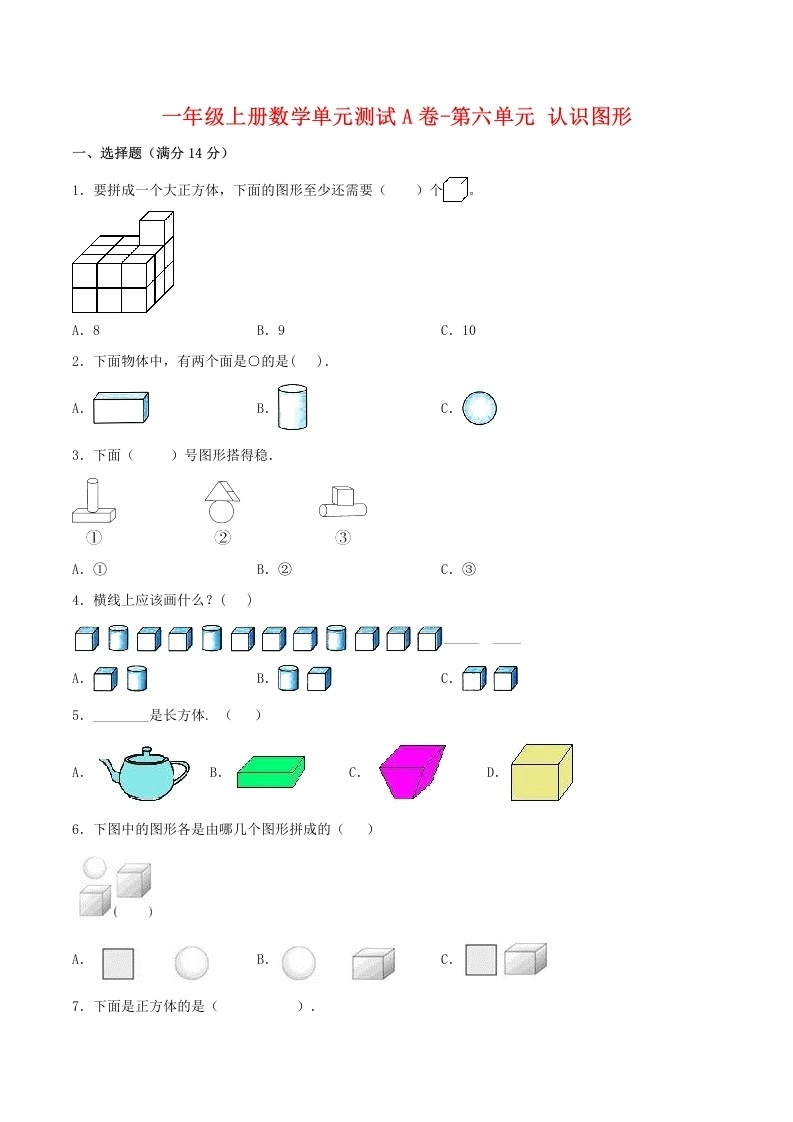 一年级数学上册【单元AB卷】单元测试A卷第六单元认识图形（含答案）(北师大版)