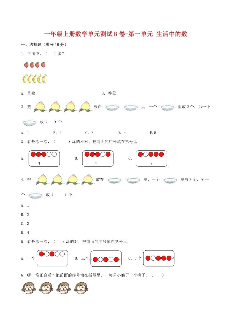 一年级数学上册【单元AB卷】单元测试B卷第一单元生活中的数（含答案）(北师大版)