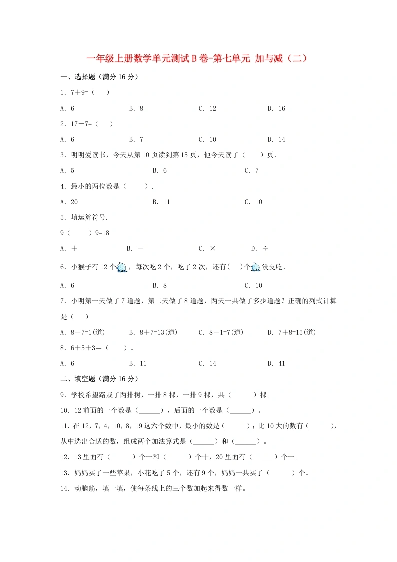一年级数学上册【单元AB卷】单元测试B卷第七单元加与减（二）（含答案）(北师大版)-学芽网