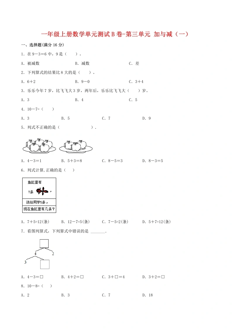 一年级数学上册【单元AB卷】单元测试B卷第三单元加与减（一）（含答案）(北师大版)