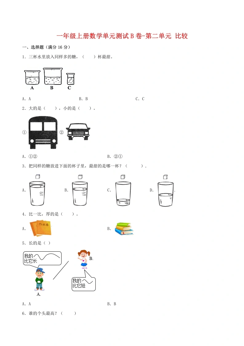 一年级数学上册【单元AB卷】单元测试B卷第二单元比较（含答案）(北师大版)
