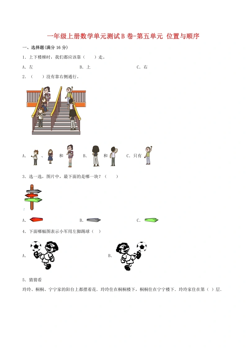 一年级数学上册【单元AB卷】单元测试B卷第五单元位置与顺序（含答案）(北师大版)