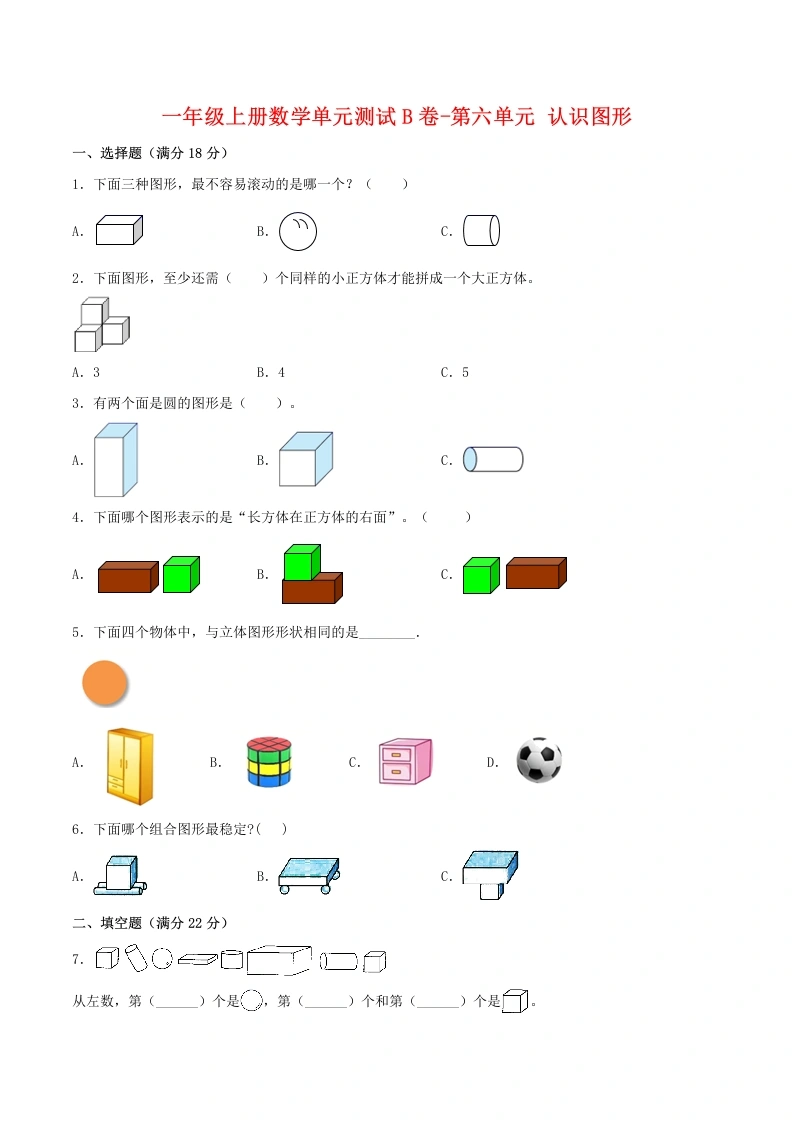 一年级数学上册【单元AB卷】单元测试B卷第六单元认识图形（含答案）(北师大版)