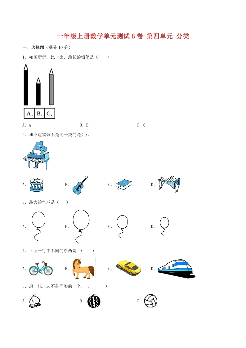 一年级数学上册【单元AB卷】单元测试B卷第四单元分类（含答案）(北师大版)