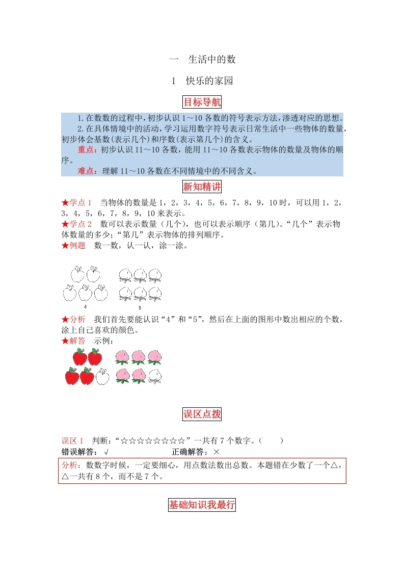 一年级数学上册【同步讲练】1.生活中的数第一课时快乐的家园教材详解、分层训练（含答案）(北师大版)-学芽网