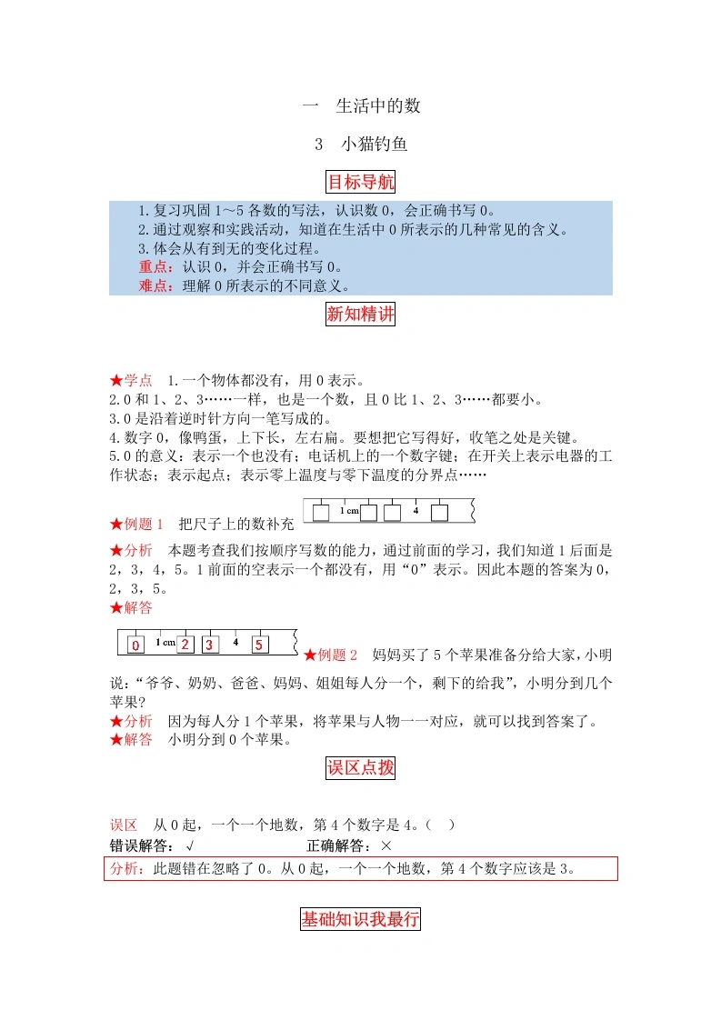 一年级数学上册【同步讲练】1.生活中的数第三课时小猫钓鱼教材详解、分层训练（含答案）(北师大版)-学芽网