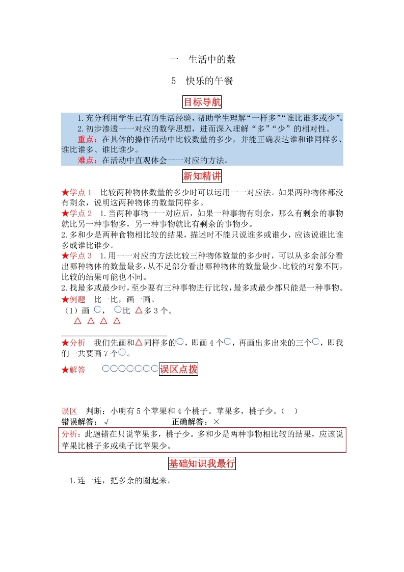 一年级数学上册【同步讲练】1.生活中的数第五课时快乐的午餐教材详解、分层训练（含答案）(北师大版)-学芽网
