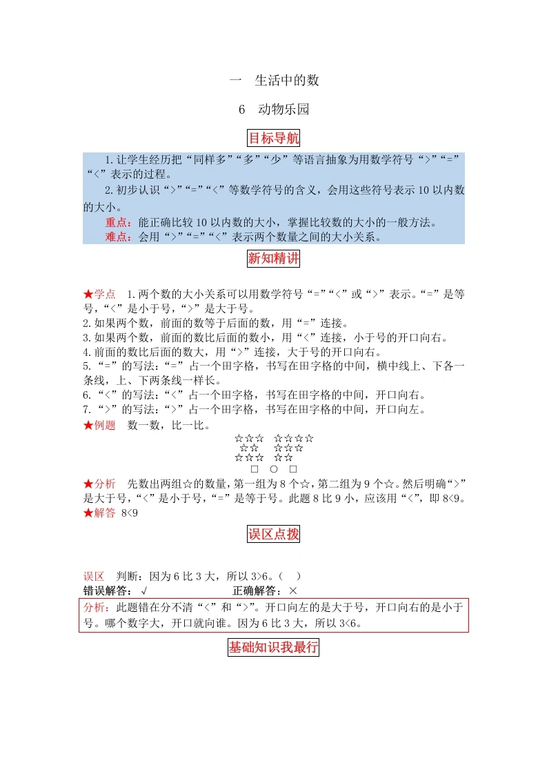 一年级数学上册【同步讲练】1.生活中的数第六课时动物乐园教材详解、分层训练（含答案）(北师大版)-学芽网