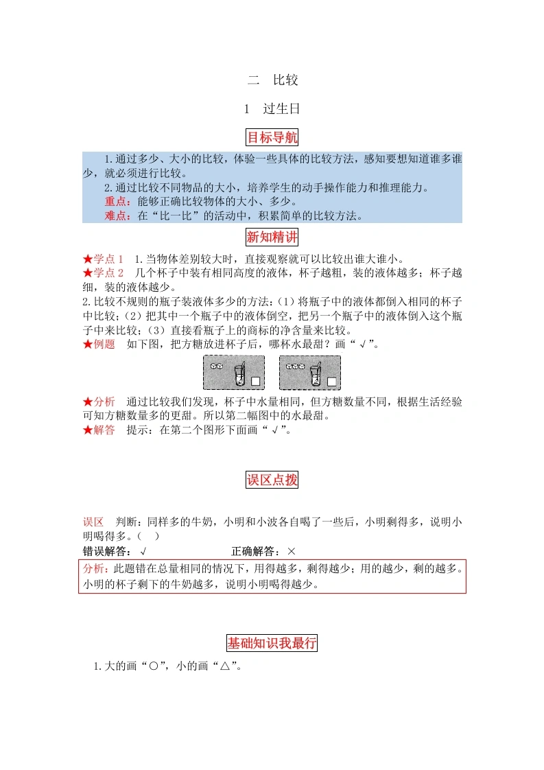 一年级数学上册【同步讲练】2.比较第一课时过生日教材详解、分层训练（含答案）(北师大版)-学芽网