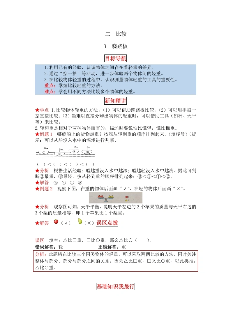 一年级数学上册【同步讲练】2.比较第三课时跷跷板教材详解、分层训练（含答案）(北师大版)-学芽网