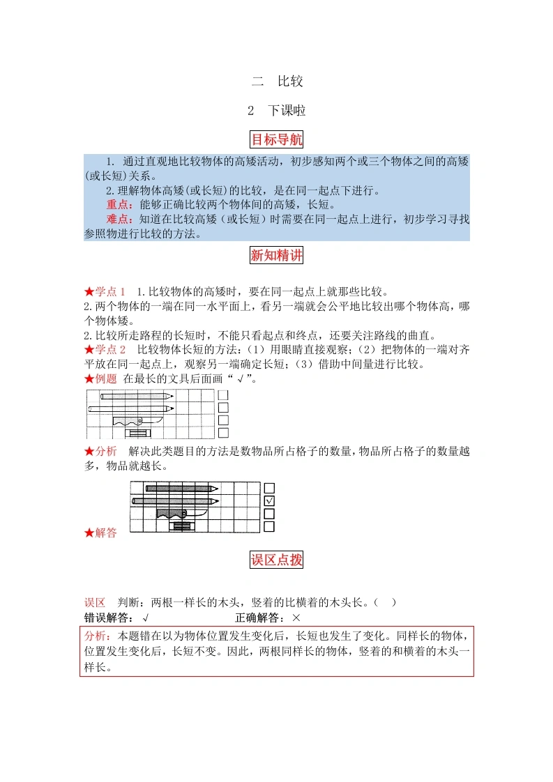 一年级数学上册【同步讲练】2.比较第二课时下课啦教材详解、分层训练（含答案）(北师大版)-学芽网