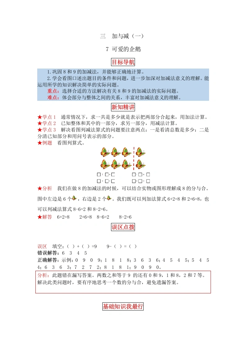 一年级数学上册【同步讲练】3.加与减（一）第七课时可爱的企鹅教材详解、分层训练（含答案）(北师大版)-学芽网