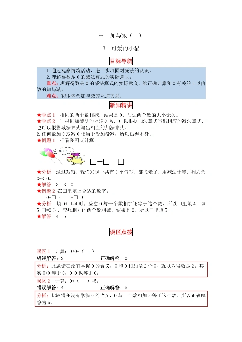 一年级数学上册【同步讲练】3.加与减（一）第三课时可爱的小猫教材详解、分层训练（含答案）(北师大版)-学芽网