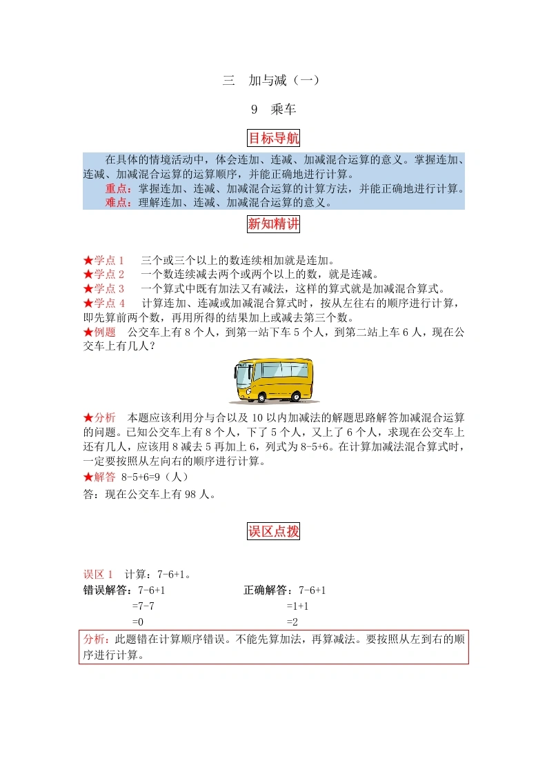 一年级数学上册【同步讲练】3.加与减（一）第九课时乘车教材详解、分层训练（含答案）(北师大版)-学芽网