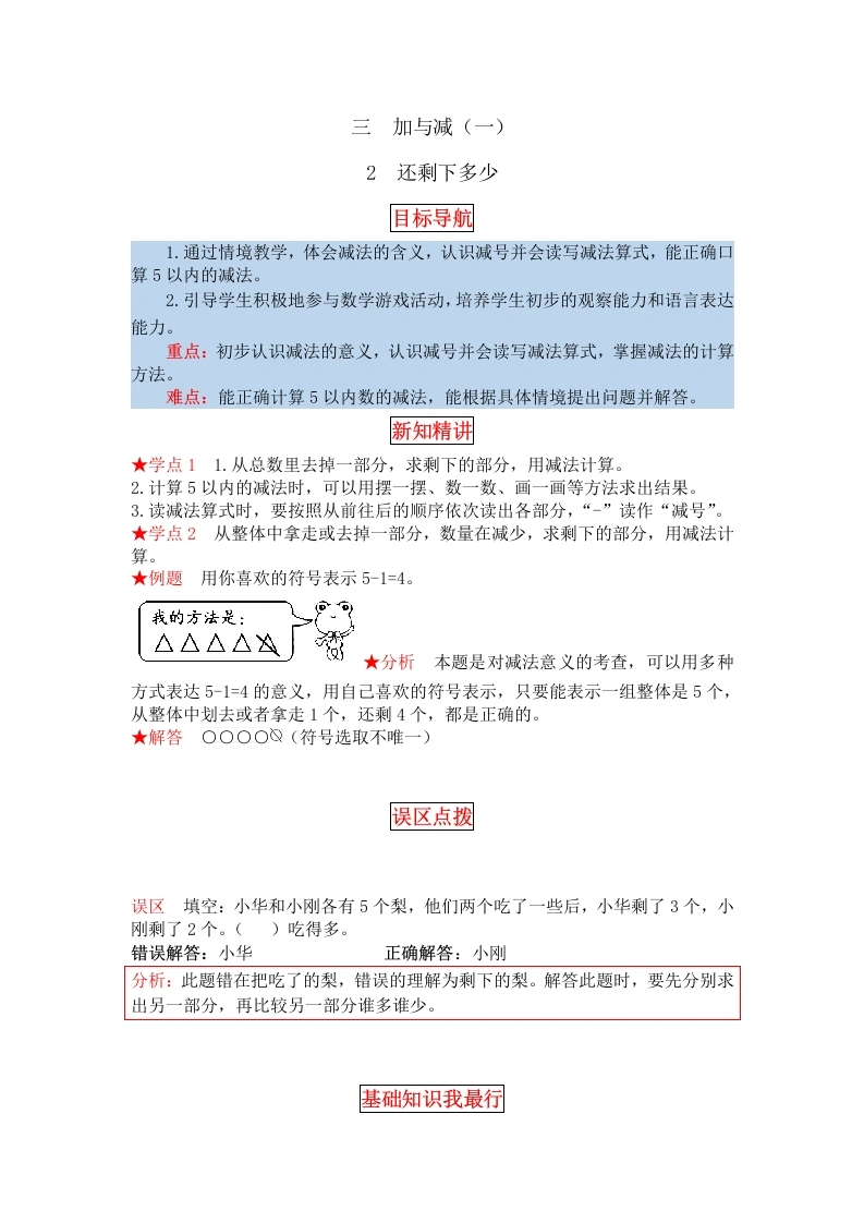 一年级数学上册【同步讲练】3.加与减（一）第二课时还剩下多少教材详解、分层训练（含答案）(北师大版)-学芽网