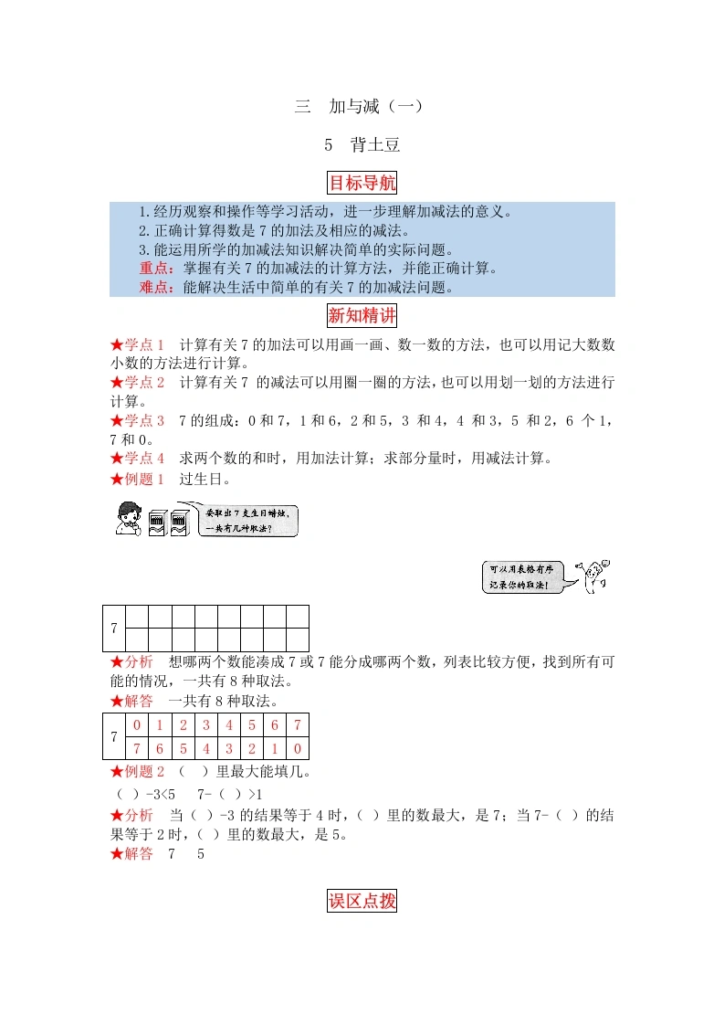 一年级数学上册【同步讲练】3.加与减（一）第五课时背土豆教材详解、分层训练（含答案）(北师大版)-学芽网